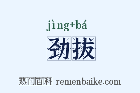 劲拔是什么意思的图片
